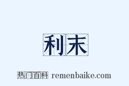 利末是什么意思的图片